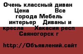 Очень классный диван › Цена ­ 40 000 - Все города Мебель, интерьер » Диваны и кресла   . Хакасия респ.,Саяногорск г.